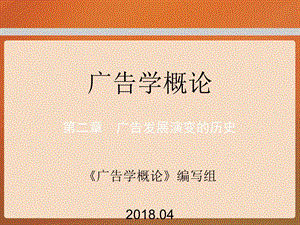 教学课件第二章工程广告学概论.ppt