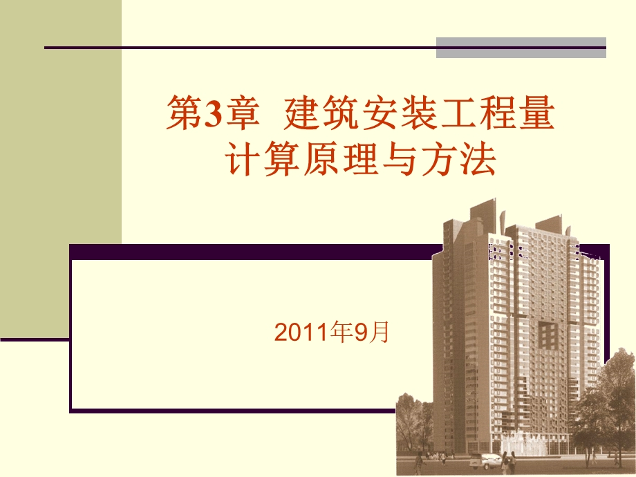 建筑面积的计算方法.ppt_第1页