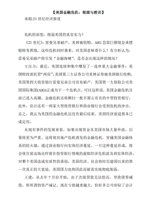 【美国金融危机：根源与教训】.doc