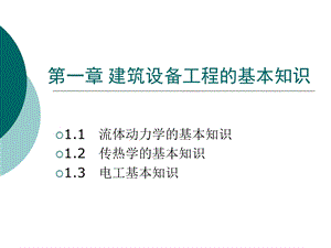 建筑设备工程的基本知识.ppt