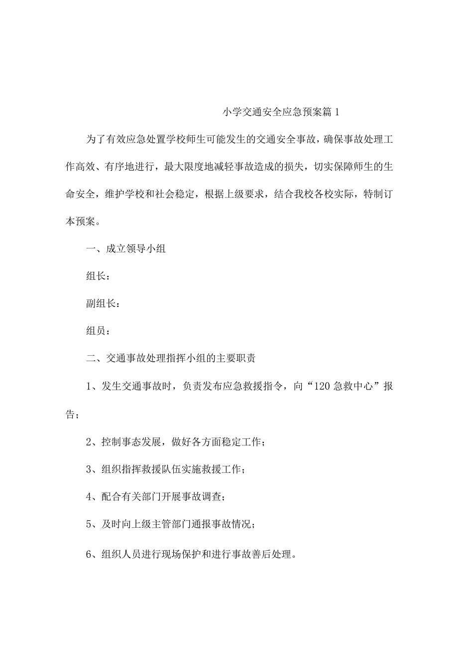 小学交通安全应急预案（通用5篇）.docx_第1页