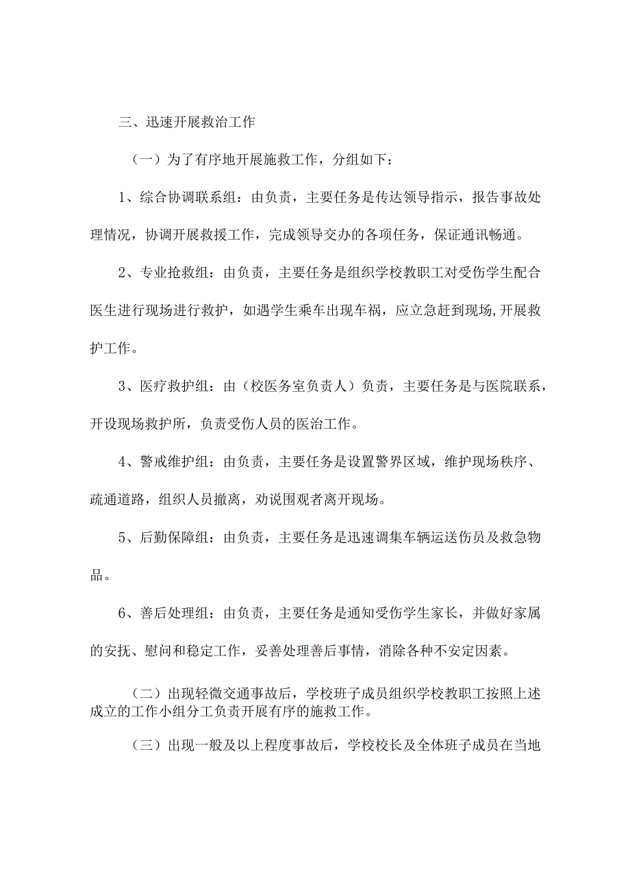 小学交通安全应急预案（通用5篇）.docx_第2页