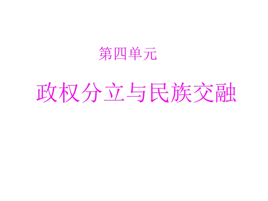 教学课件第四单元政权分立与民族交融-复习课件.ppt_第1页