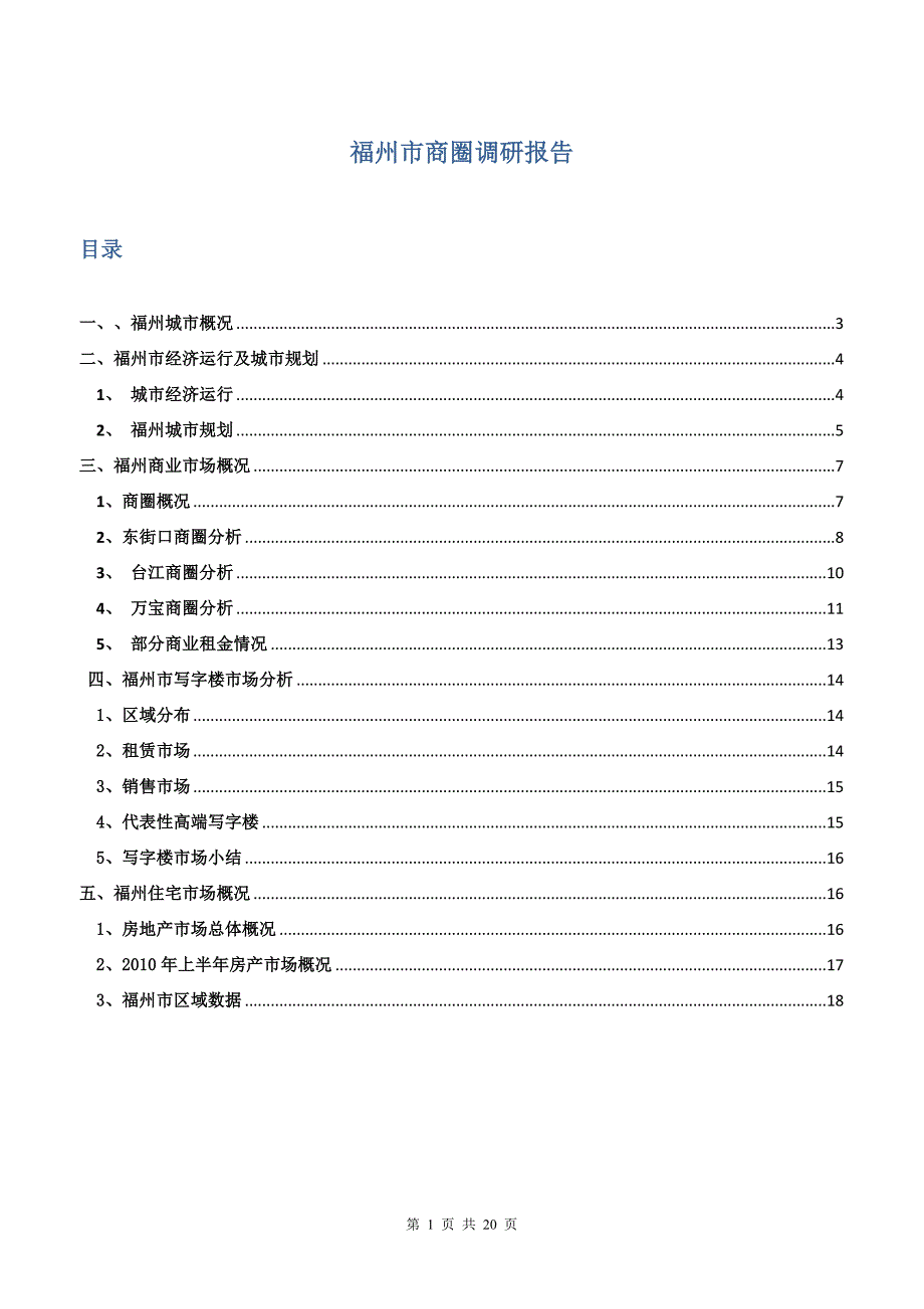 福州市商圈调研报告.doc_第1页