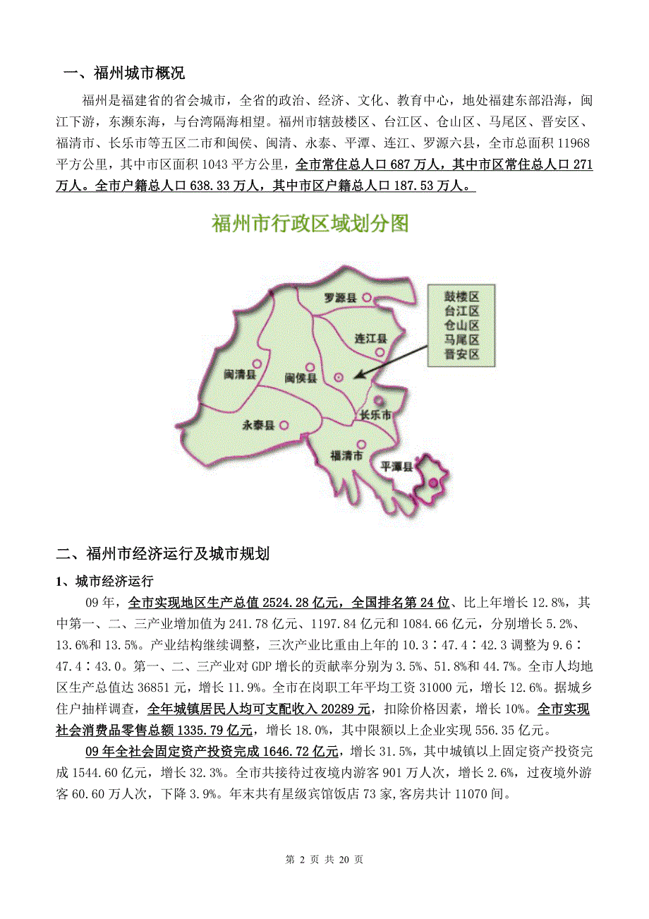 福州市商圈调研报告.doc_第2页