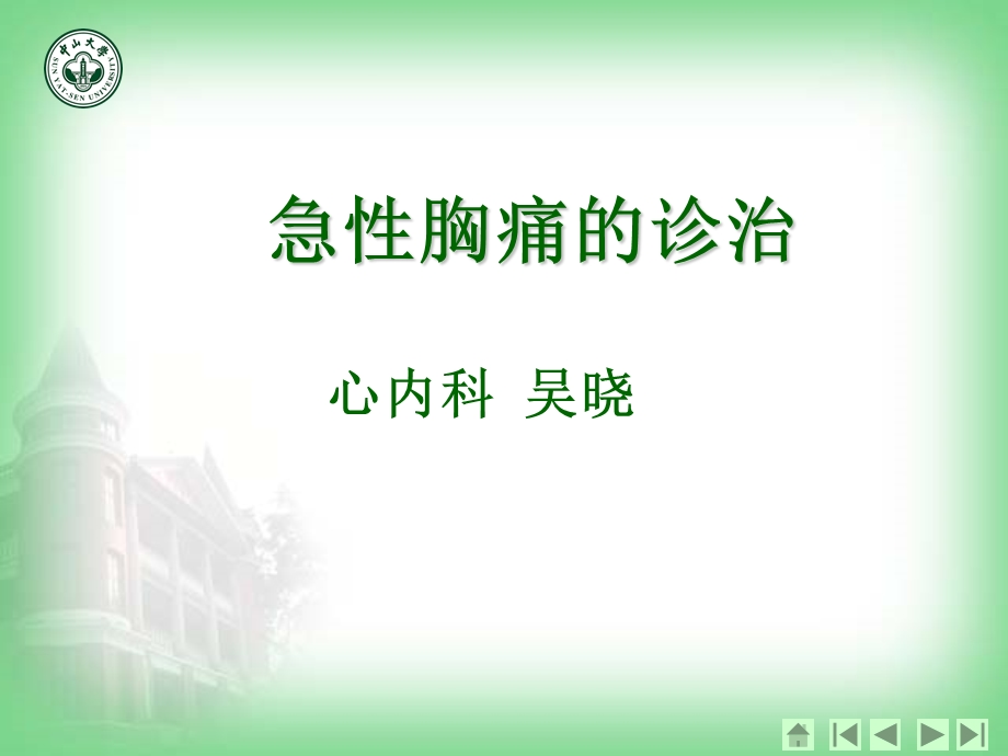 急性胸痛诊治知识.ppt_第1页