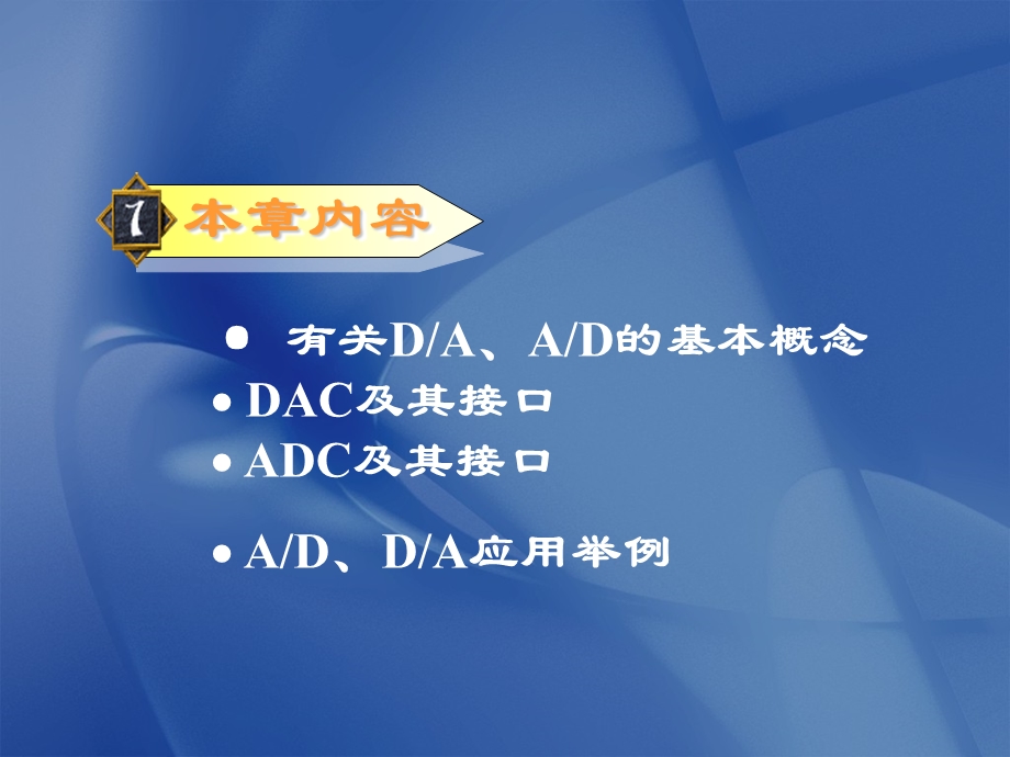 微机原理第12章-DA与AD转换接口.ppt_第1页