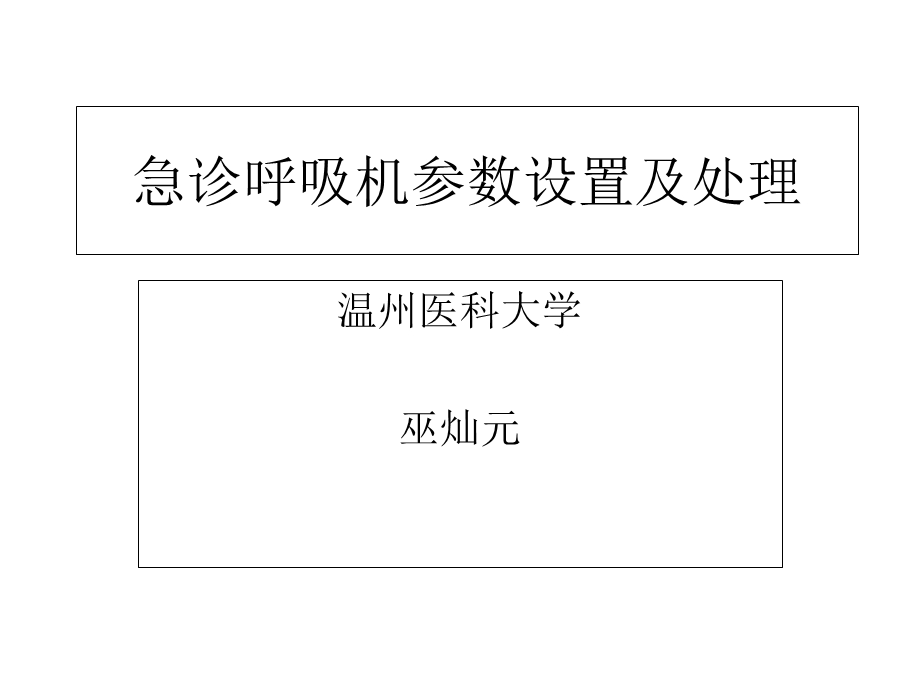 急诊呼吸机参数设置及处理分析.ppt_第1页