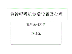 急诊呼吸机参数设置及处理分析.ppt