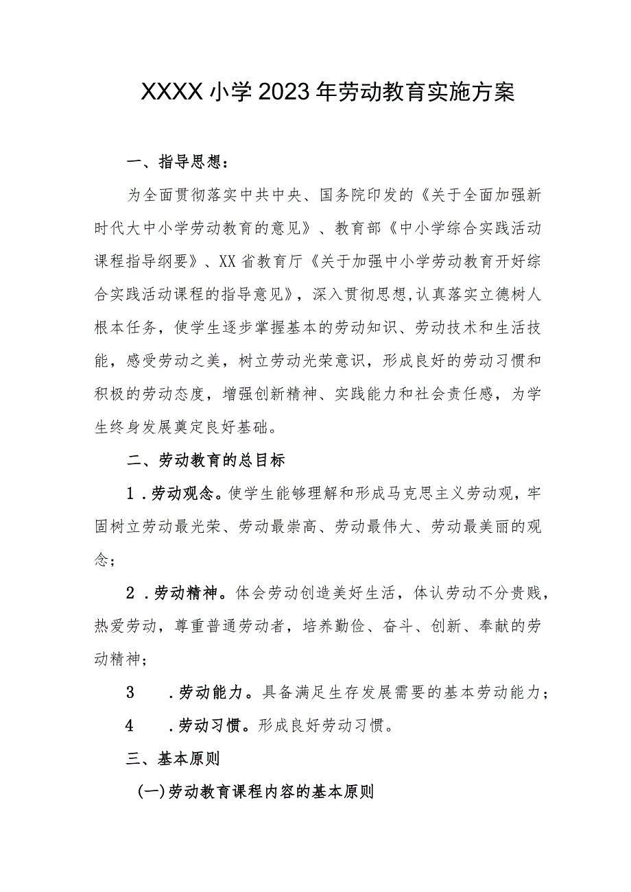 小学2023年劳动教育实施方案.docx_第1页