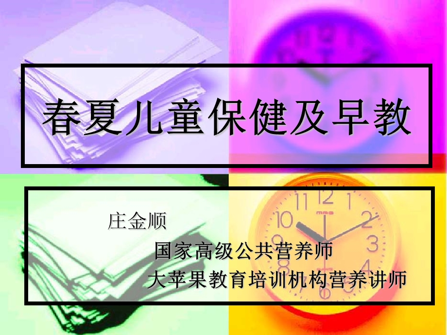 春夏季儿童保健.ppt_第1页