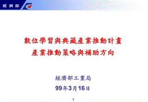 数位学习与典藏产业推动计画产业推动策略与补助方向.ppt