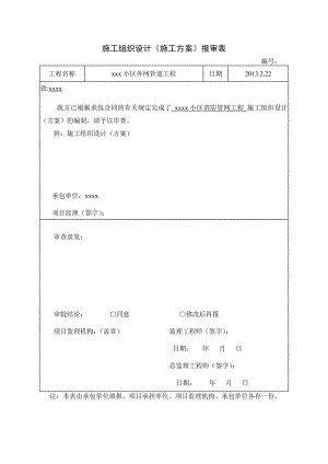 澜山溪谷小区消防管网施工组织设计.doc