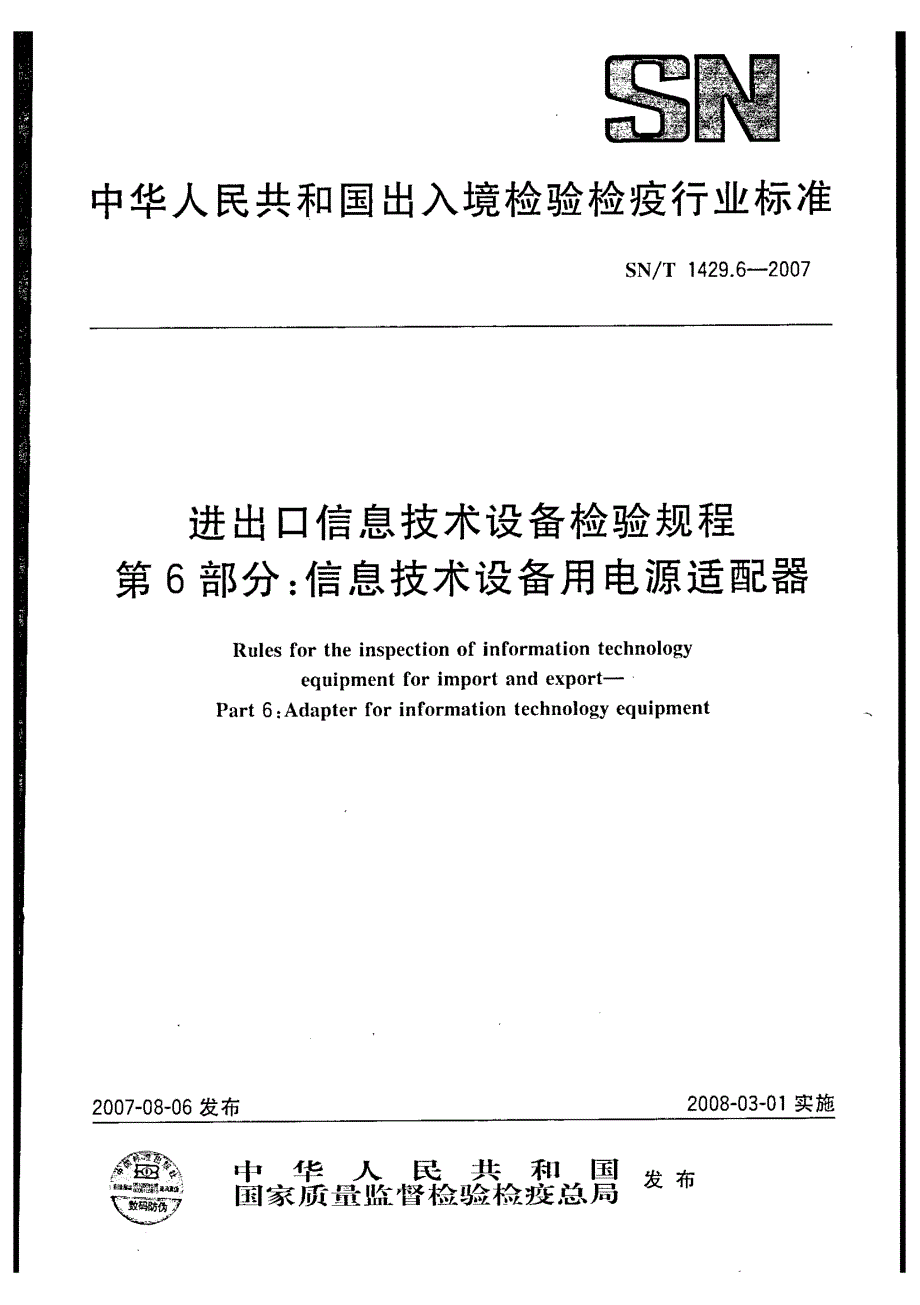 【SN商检标准】snt 1429.6 进出口信息技术设备检验规程 第6部分：信息技术设备用电源适配器.doc_第1页