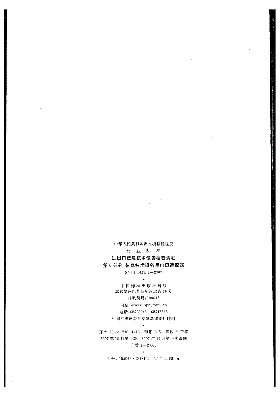 【SN商检标准】snt 1429.6 进出口信息技术设备检验规程 第6部分：信息技术设备用电源适配器.doc_第2页