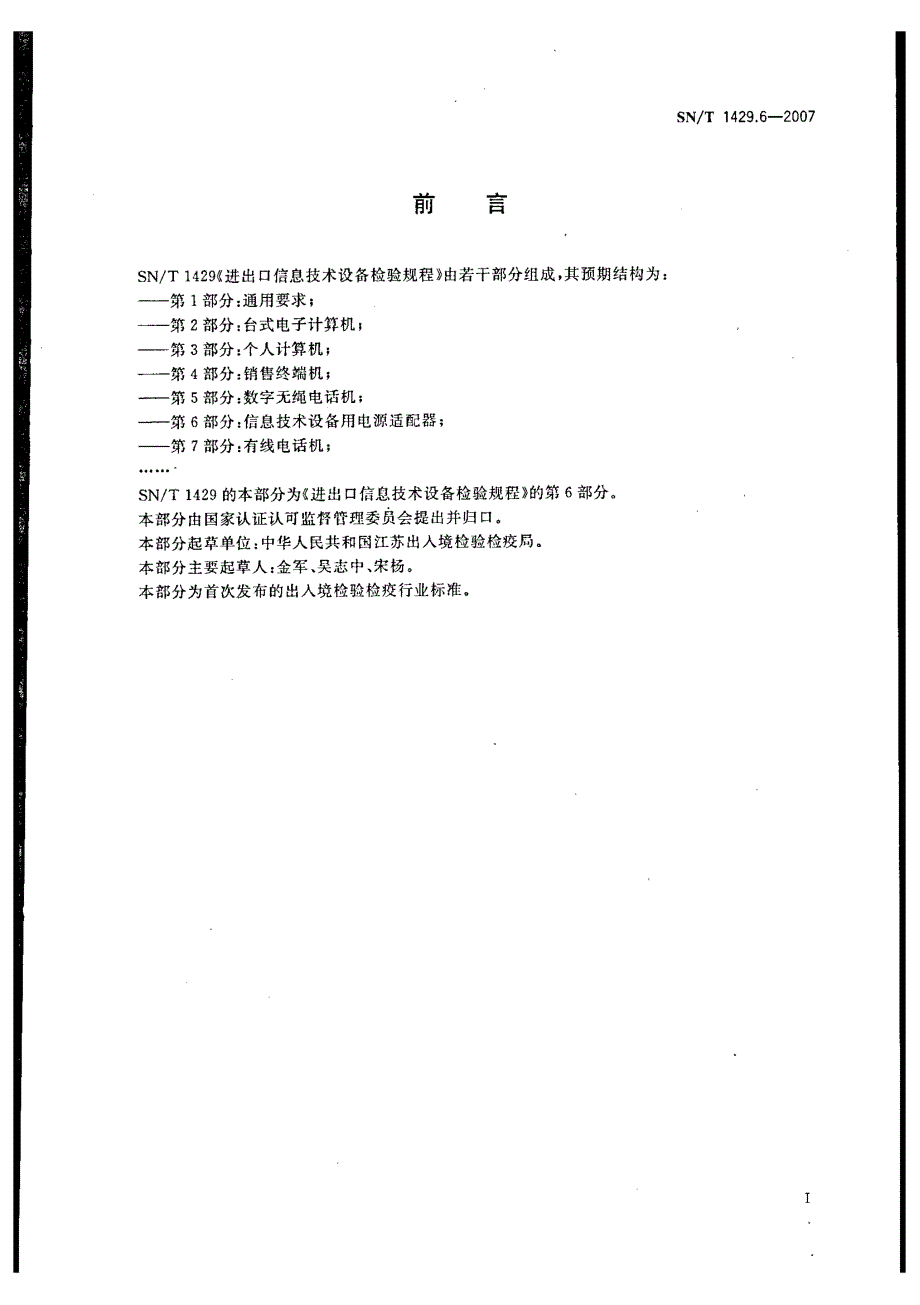 【SN商检标准】snt 1429.6 进出口信息技术设备检验规程 第6部分：信息技术设备用电源适配器.doc_第3页