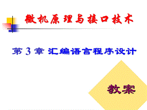 微机原理与接口技术第3章汇编语言程序设计.ppt