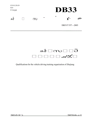 【DB地方标准】db33 t 5572005 浙江省机动车驾驶培训机构资格条件.doc