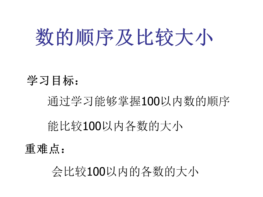 数学数的顺序及比较大小.ppt_第2页