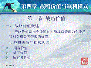 战略管理 第四章 战略价值与赢利模式.ppt