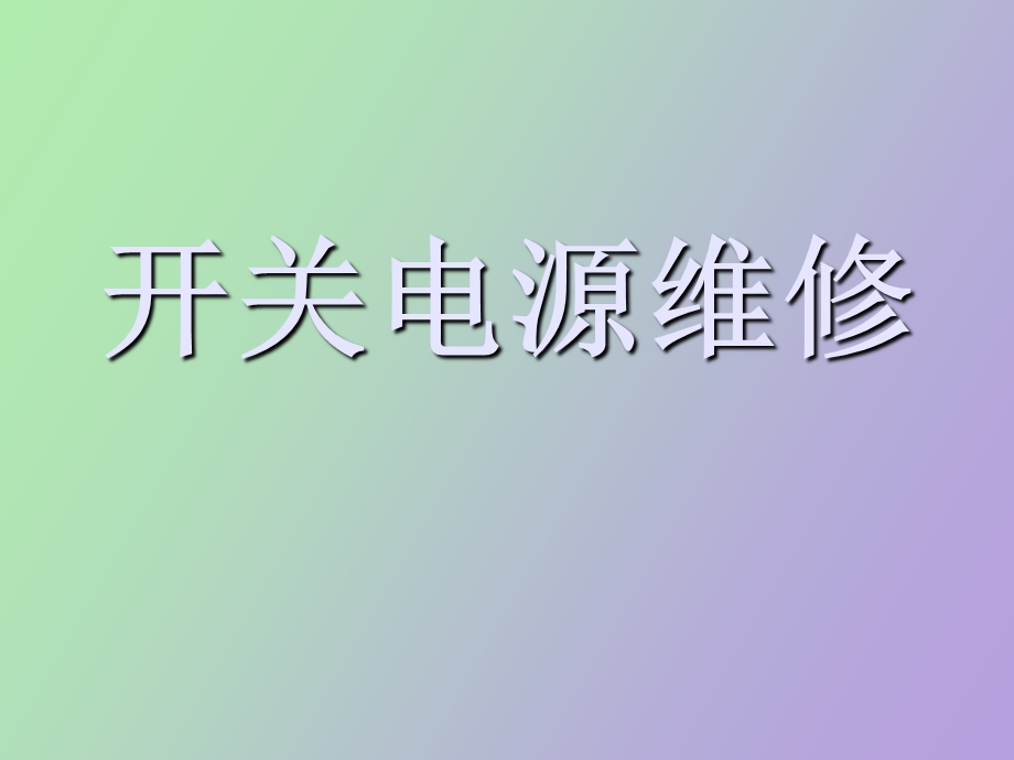 开关电源维修.ppt_第1页