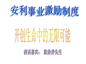 开创生命中的无限可能陈焕养.ppt