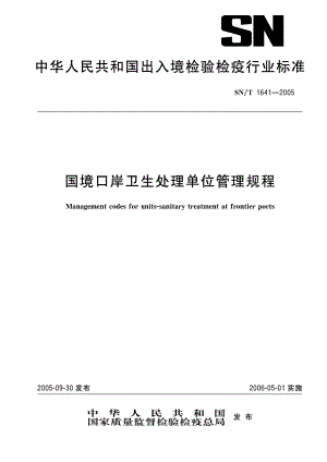 【SN商检标准】snt 16412005 国境口岸卫生处理单位管理规程.doc