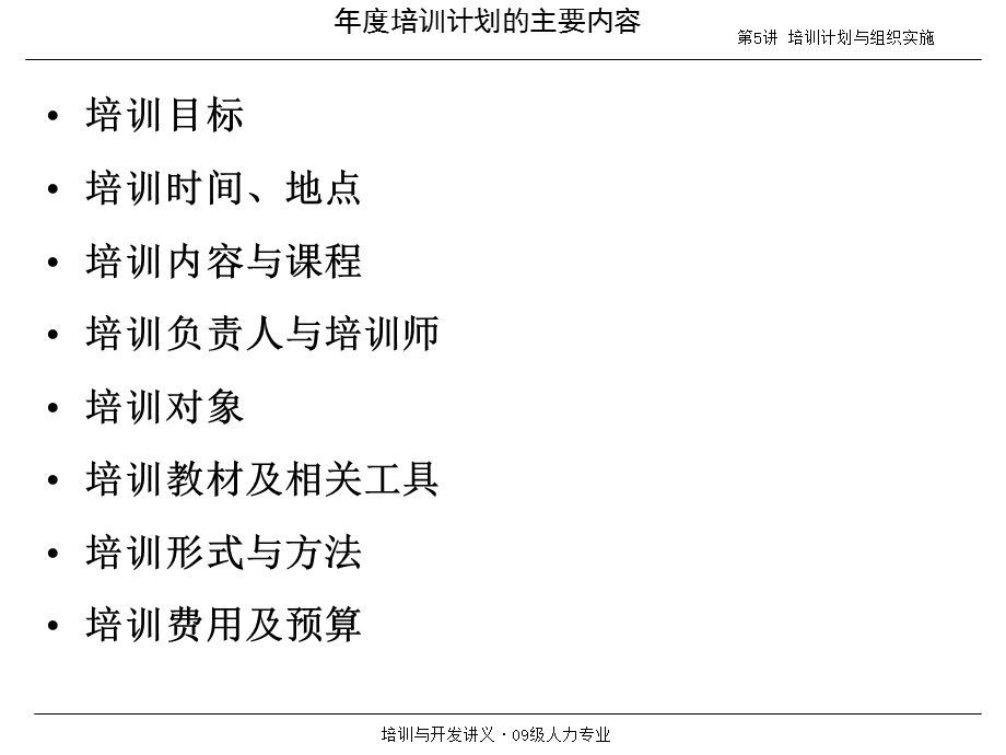 教学课件第五单元培训计划与组织、实施.ppt_第2页