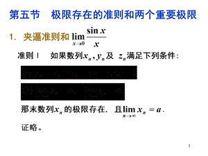 极限存在的准则和两个重要极限.ppt