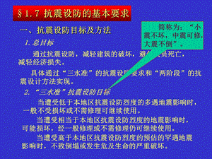 建筑结构抗震设计第一章抗震设防的基本要求.ppt