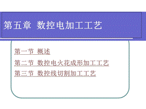 数控电加工工艺.ppt