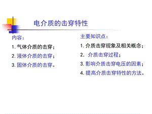 教学课件：第三章-固体电介质和液体电介质的击穿特性.ppt