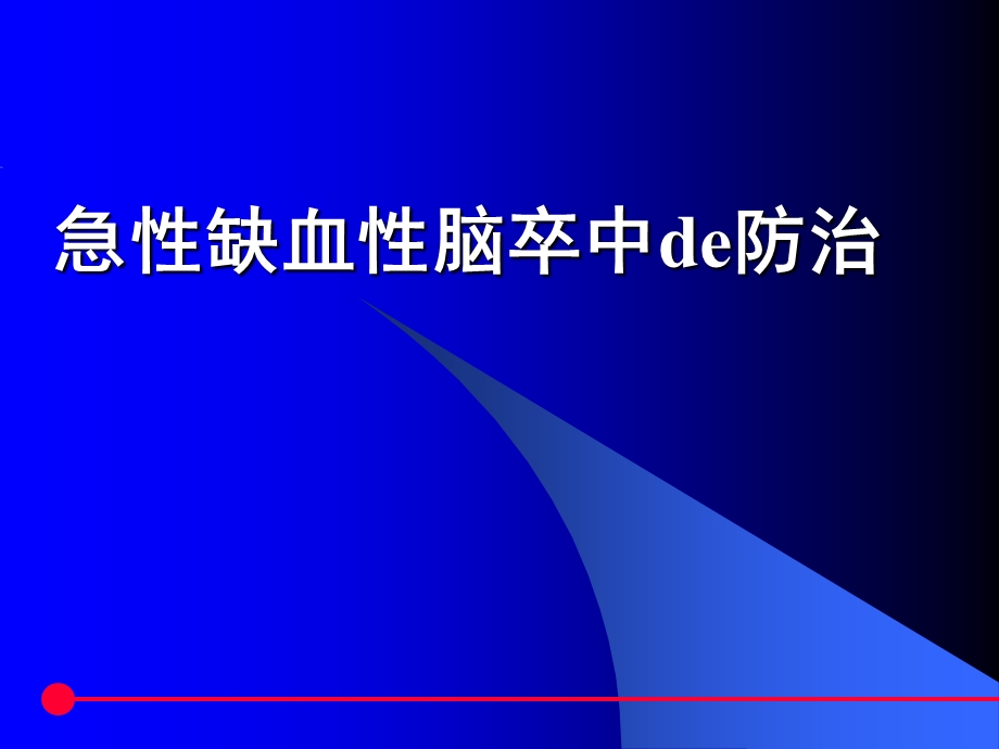 急性缺血性脑卒中de防治.ppt_第1页