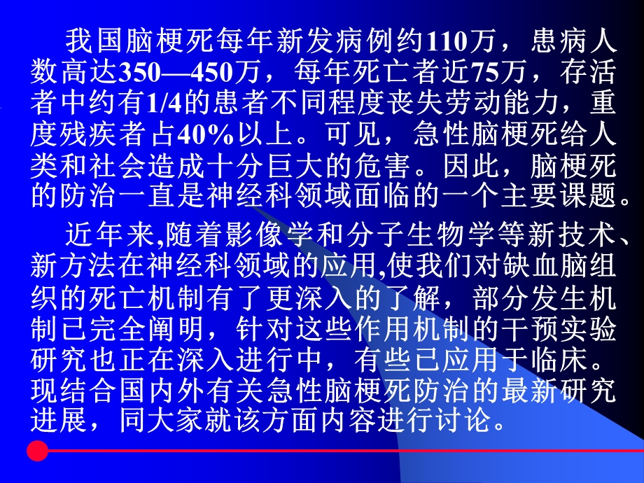 急性缺血性脑卒中de防治.ppt_第2页