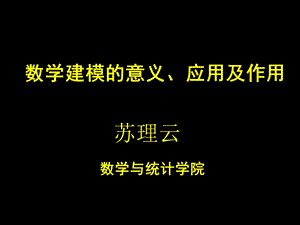 数学建模的地位及作用苏理云.ppt