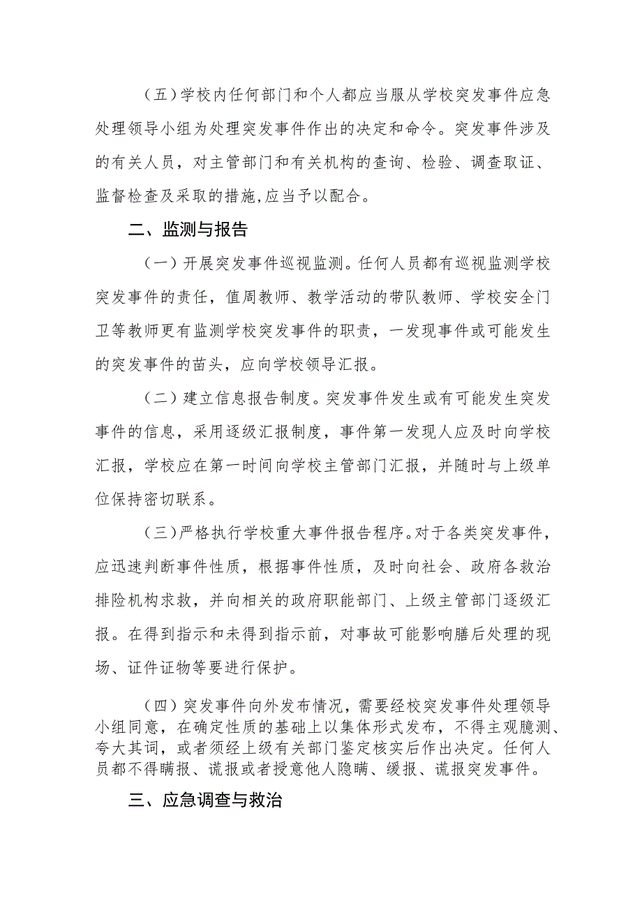 学校突发事件应急处理预案.docx_第2页