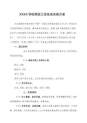 学校绩效工资发放实施方案.docx