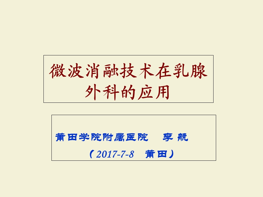 微波消融技术在乳腺外科的应用.ppt_第1页