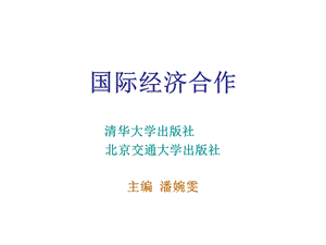 概述国际经济与贸易合作.ppt