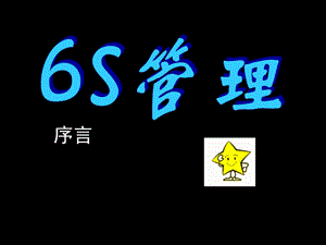 机械制造业6S管理精髓自.ppt