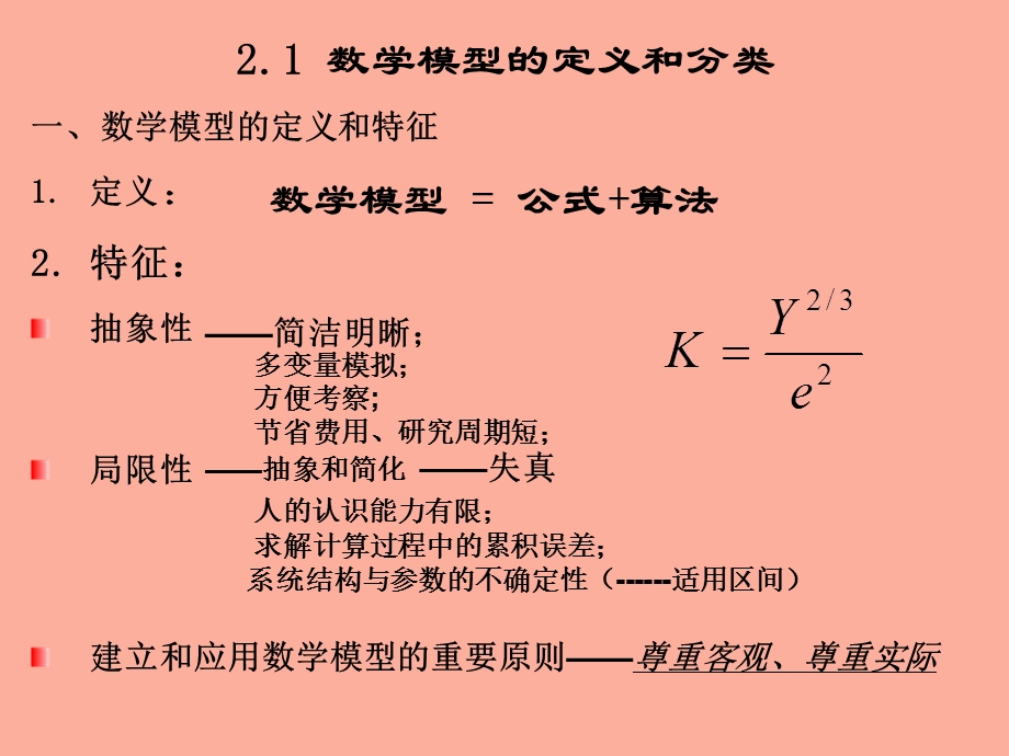 数学模型概述.ppt_第2页