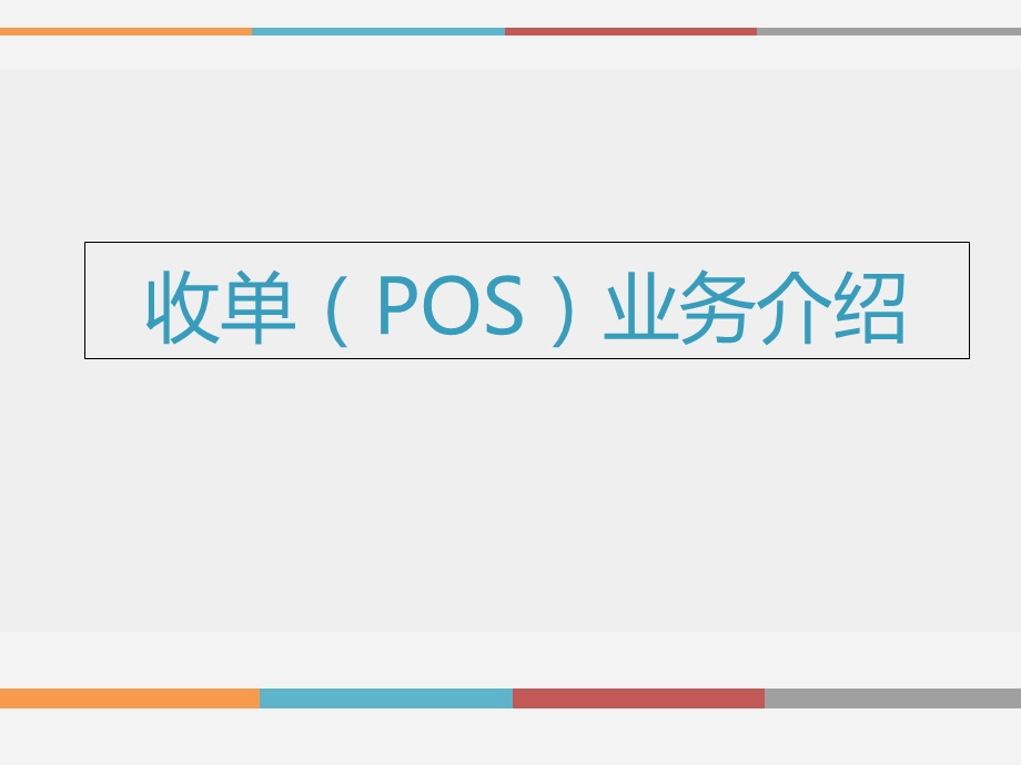 收单(POS)业务介绍.ppt_第1页