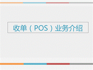 收单(POS)业务介绍.ppt