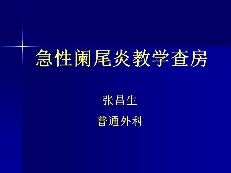 急性阑尾炎教学查房PPT.ppt_第1页