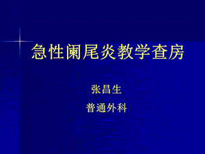 急性阑尾炎教学查房PPT.ppt