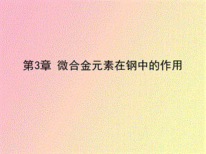 微合金元素在钢.ppt