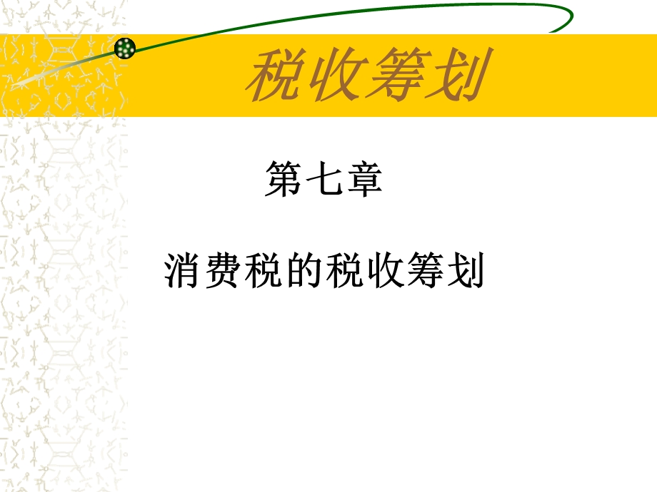 教学课件：第七章-消费税筹划.ppt_第1页