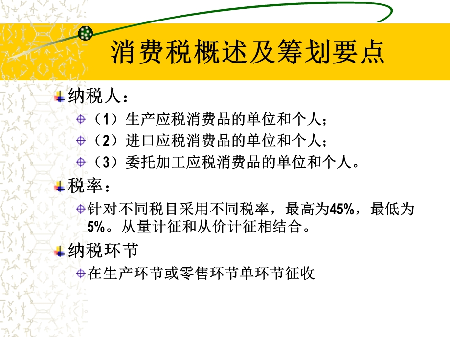 教学课件：第七章-消费税筹划.ppt_第3页