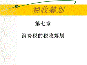 教学课件：第七章-消费税筹划.ppt