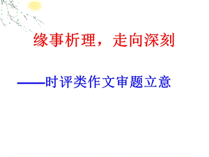 时评类作文审题立意.ppt